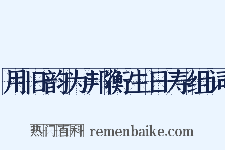 用旧韵为邦衡生日寿组词是什么意思的图片